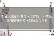 机器人国家标准与人工智能、大数据、区块链等新技术的融合与创新