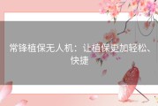 常锋植保无人机：让植保更加轻松、快捷