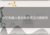 小忆机器人售后服务常见问题解答