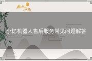 小忆机器人售后服务常见问题解答