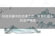 科技风暴中的灵魂之恋：美艳机器人的浪漫情感