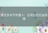柔性多关节机器人：应用范围日益拓展
