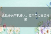 柔性多关节机器人：应用范围日益拓展