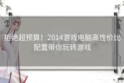 拒绝超预算！2014游戏电脑高性价比配置带你玩转游戏