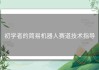 初学者的简易机器人赛道技术指导