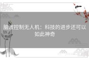 脑波控制无人机：科技的进步还可以如此神奇