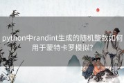python中randint生成的随机整数如何用于蒙特卡罗模拟？
