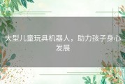 大型儿童玩具机器人，助力孩子身心发展