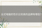 台式电脑的性价比较高的品牌有哪些？