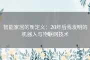 智能家居的新定义：20年后我发明的机器人与物联网技术