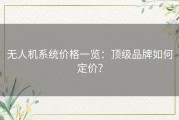 无人机系统价格一览：顶级品牌如何定价？