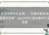 享受纯粹的性高潮，“女看片能高潮爱爱却没有”app为你打造完美的性爱场景
