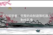 面向初学者：完整的自制避障机器人制作指南