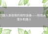 超越人类极限的探险装备——核用水下潜水机器人