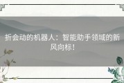 折会动的机器人：智能助手领域的新风向标！