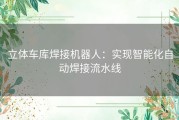 立体车库焊接机器人：实现智能化自动焊接流水线