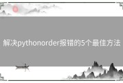 解决pythonorder报错的5个最佳方法