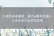 小冰的未来展望：探讨ai聊天机器人小冰在各行业中的应用