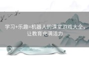 学习+乐趣=机器人的课堂游戏大全，让教育充满活力