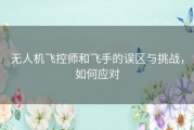 无人机飞控师和飞手的误区与挑战，如何应对