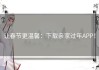 让春节更温馨：下载亲家过年APP！