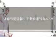 让春节更温馨：下载亲家过年APP！