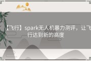 【飞行】spark无人机暴力测评，让飞行达到新的高度
