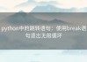 python中的跳转语句：使用break语句退出无限循环