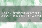 深入研究：如何修改ds1302python驱动以适应不同型号的DS1302实时时钟