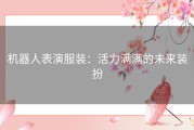 机器人表演服装：活力满满的未来装扮