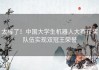 太棒了！中国大学生机器人大赛获奖队伍实现双冠王荣誉