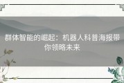 群体智能的崛起：机器人科普海报带你领略未来