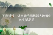 不容错过：让自动洗墙机器人改善你的生活品质