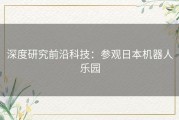 深度研究前沿科技：参观日本机器人乐园