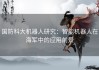 国防科大机器人研究：智能机器人在海军中的应用前景