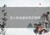 无人机加虚拟现实眼镜