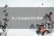 无人机加虚拟现实眼镜