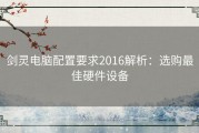 剑灵电脑配置要求2016解析：选购最佳硬件设备