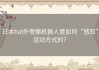 日本hal外骨骼机器人是如何“感知”运动方式的？