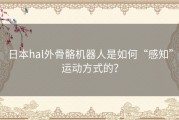 日本hal外骨骼机器人是如何“感知”运动方式的？