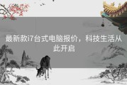 最新款i7台式电脑报价，科技生活从此开启