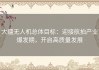 大疆无人机总体目标：迎接航拍产业爆发期，开启高质量发展