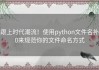 跟上时代潮流！使用python文件名补0来规范你的文件命名方式