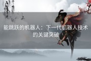 能跳跃的机器人：下一代机器人技术的关键突破