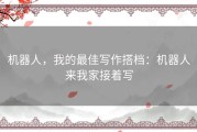 机器人，我的最佳写作搭档：机器人来我家接着写