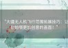“大疆无人机飞行范围拓展技巧：让你拍摄更加创意的画面！”