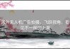 国外无人机广告拍摄，飞跃视角，看见不一样的上海