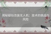 揭秘疑似改装无人机：技术的挑战与风险