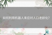 如何利用机器人来应对人口老龄化？