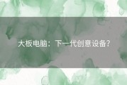 大板电脑：下一代创意设备？